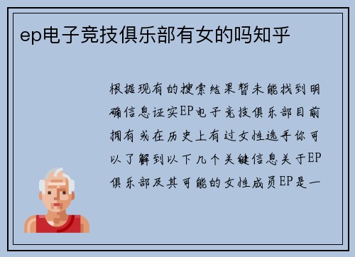 ep电子竞技俱乐部有女的吗知乎
