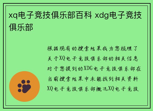 xq电子竞技俱乐部百科 xdg电子竞技俱乐部