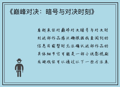 《巅峰对决：暗号与对决时刻》