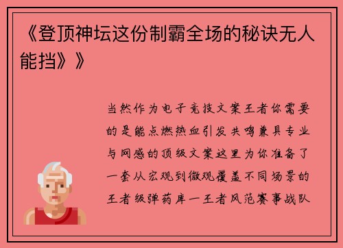《登顶神坛这份制霸全场的秘诀无人能挡》》