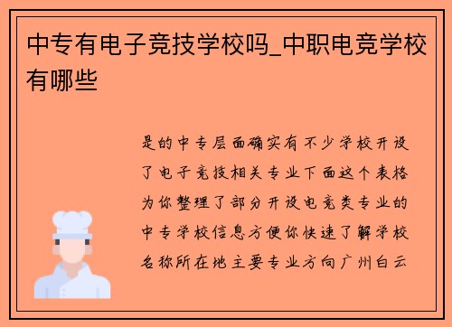 中专有电子竞技学校吗_中职电竞学校有哪些