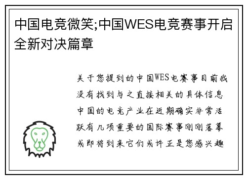 中国电竞微笑;中国WES电竞赛事开启全新对决篇章