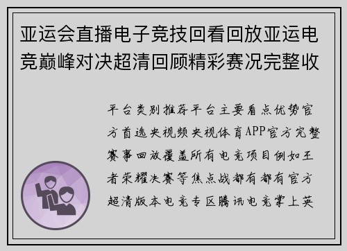 亚运会直播电子竞技回看回放亚运电竞巅峰对决超清回顾精彩赛况完整收录
