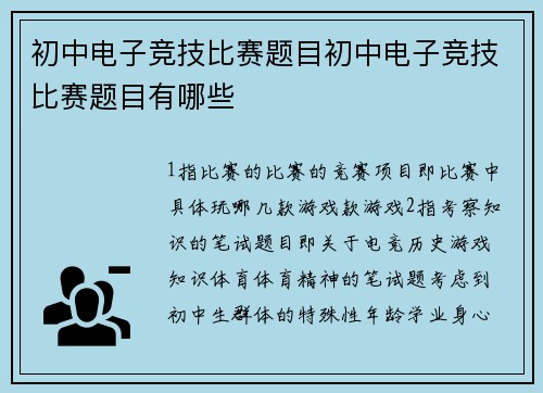 初中电子竞技比赛题目初中电子竞技比赛题目有哪些