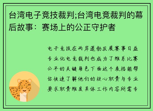 台湾电子竞技裁判;台湾电竞裁判的幕后故事：赛场上的公正守护者