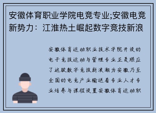 安徽体育职业学院电竞专业;安徽电竞新势力：江淮热土崛起数字竞技新浪潮